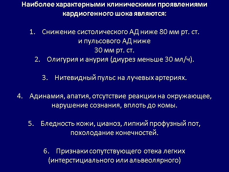 Наиболее характерными клиническими проявлениями кардиогенного шока являются: 1. Снижение систолического Наиболее характерными клиническими проявлениями кардиогенного шока являются: 1. Снижение систолического